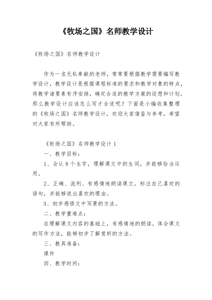 《牧场之国》名师教学设计