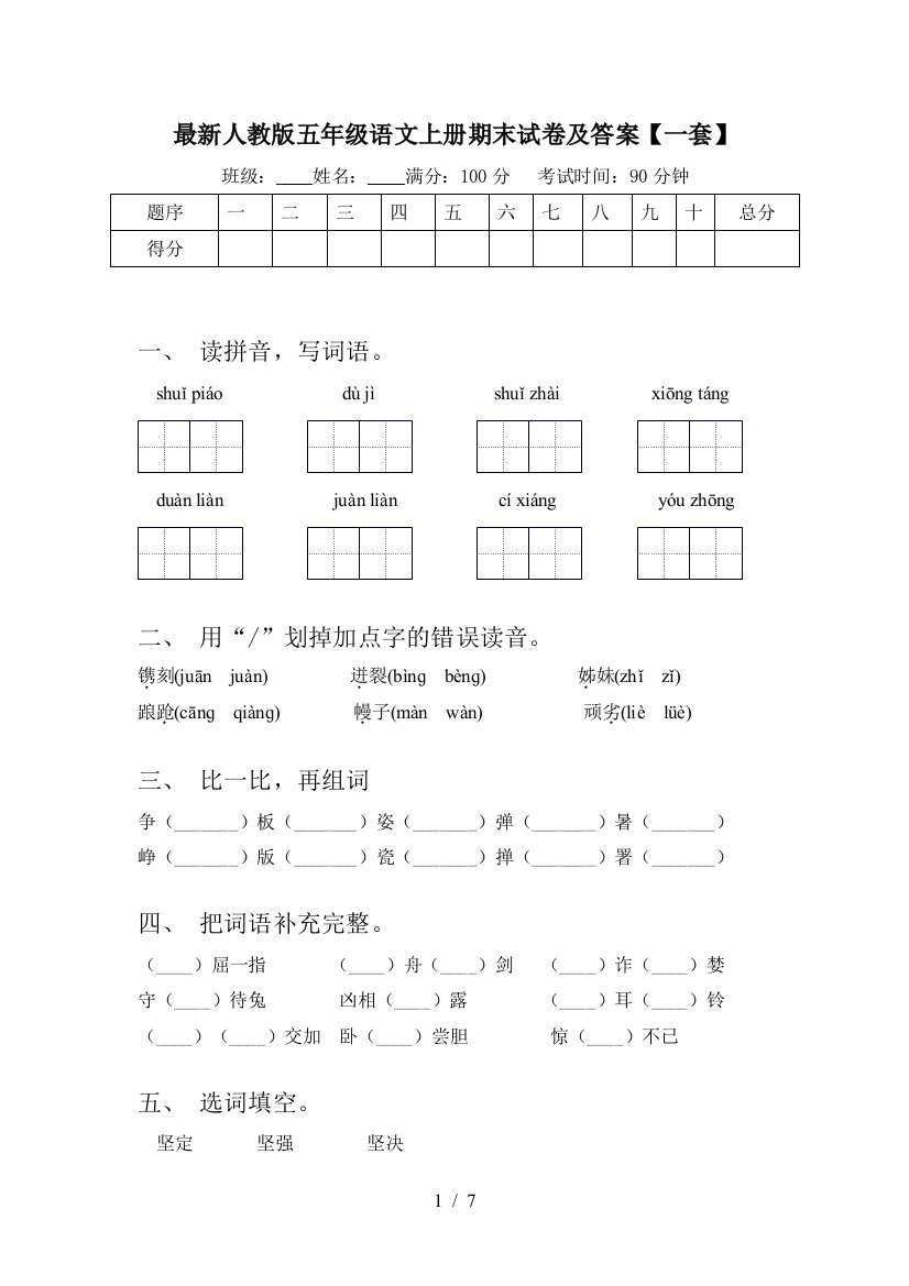 最新人教版五年级语文上册期末试卷及答案【一套】