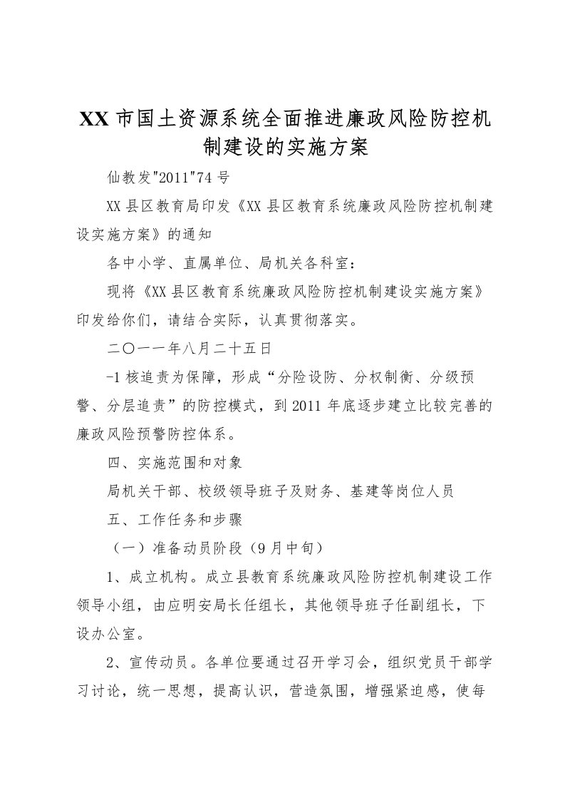 2022年市国土资源系统全面推进廉政风险防控机制建设的实施方案