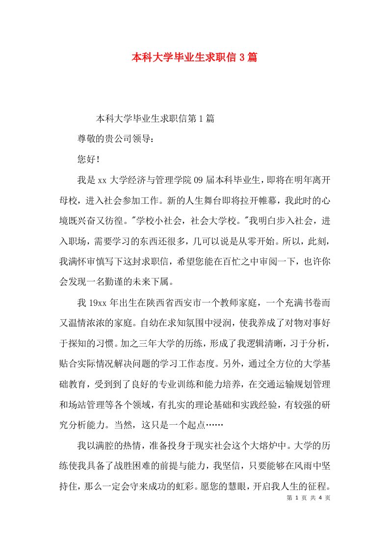 本科大学毕业生求职信3篇