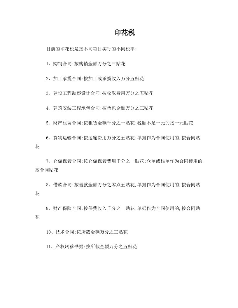 目前的印花税是按不同项目实行的不同税率