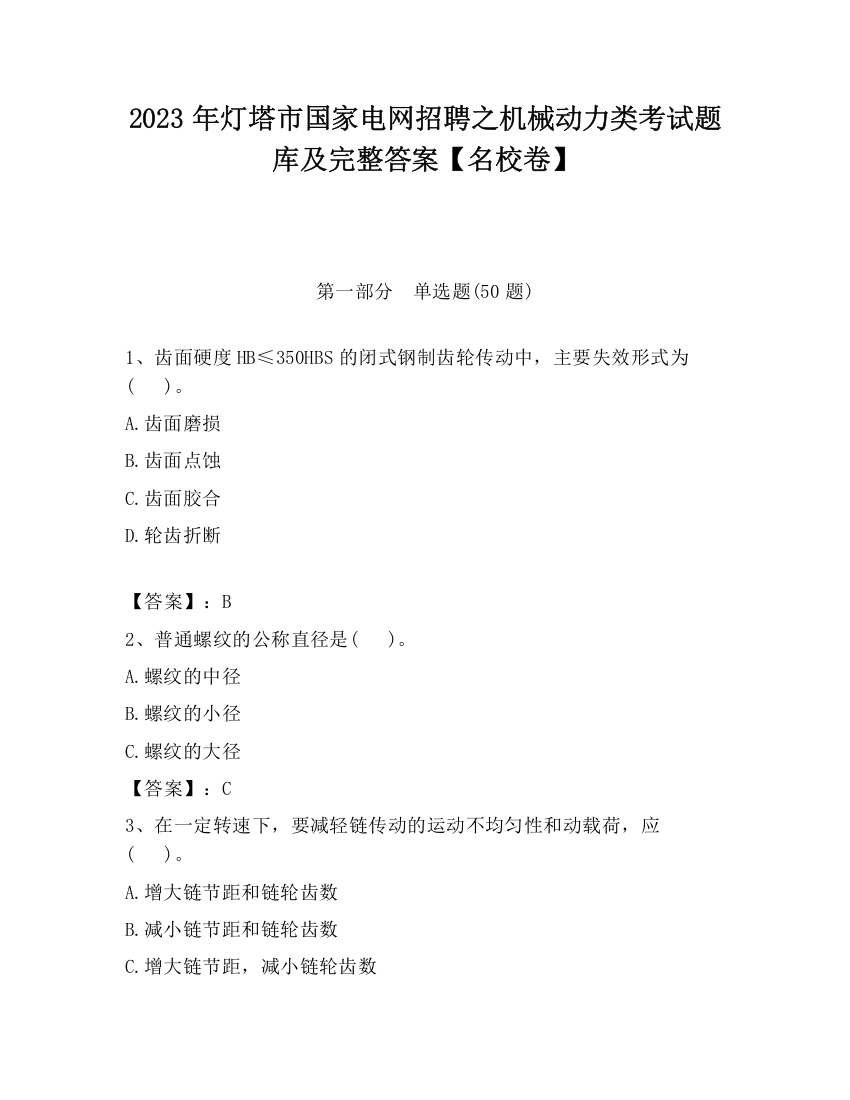 2023年灯塔市国家电网招聘之机械动力类考试题库及完整答案【名校卷】