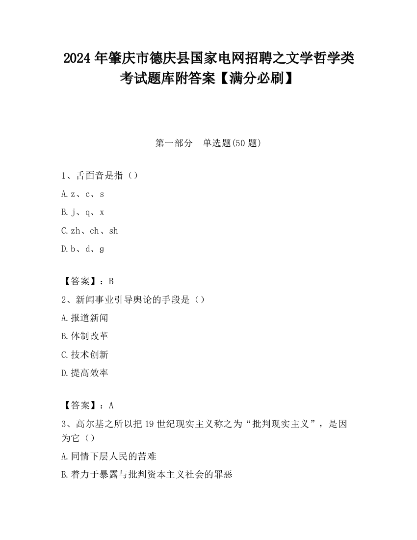 2024年肇庆市德庆县国家电网招聘之文学哲学类考试题库附答案【满分必刷】