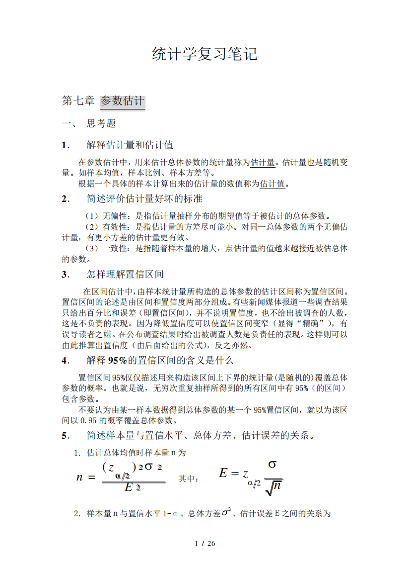 统计学第七章第八章课后题答案