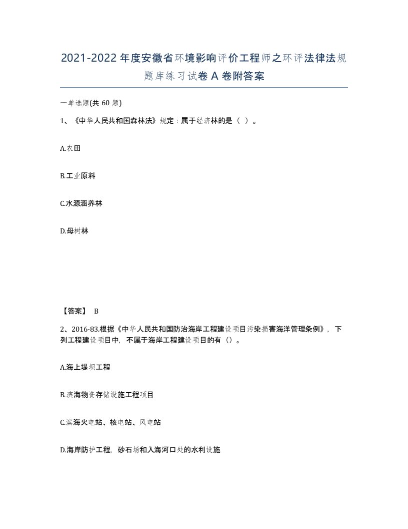 2021-2022年度安徽省环境影响评价工程师之环评法律法规题库练习试卷A卷附答案