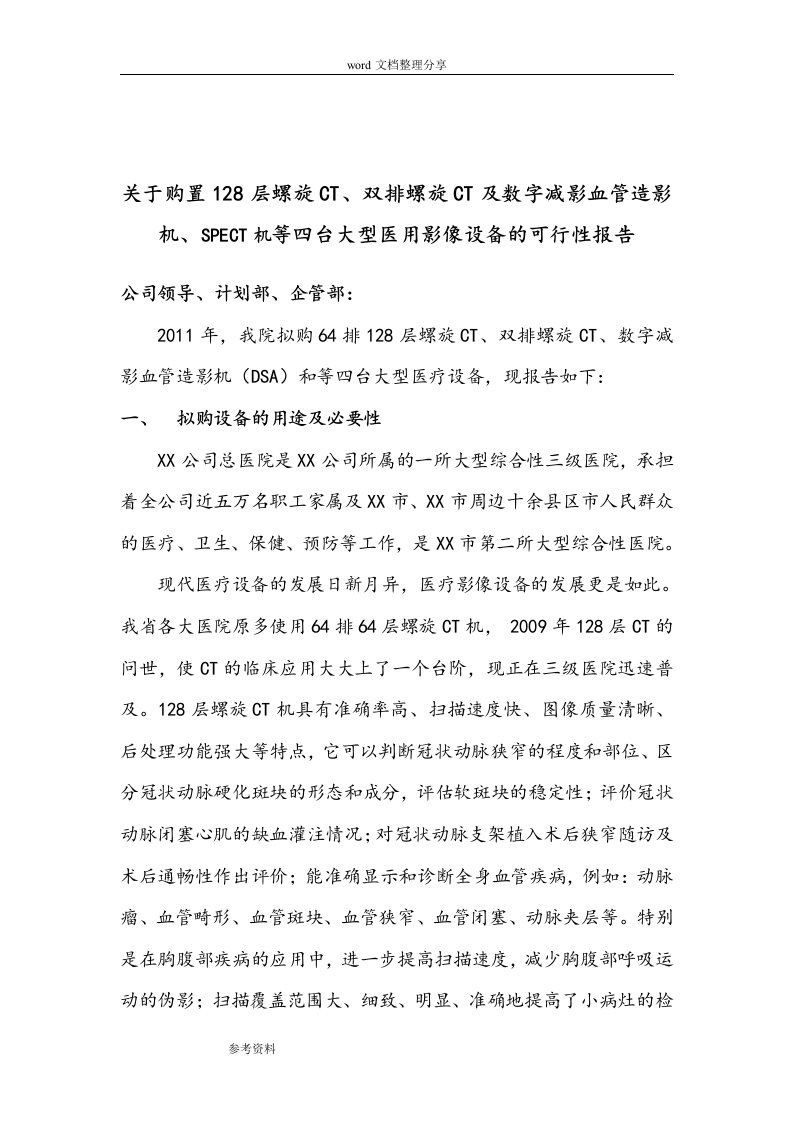 关于购置128层螺旋ct、双排螺旋ct和数字减影血管造影机、spect机等四台大型医用影像设备的可行性实施报告