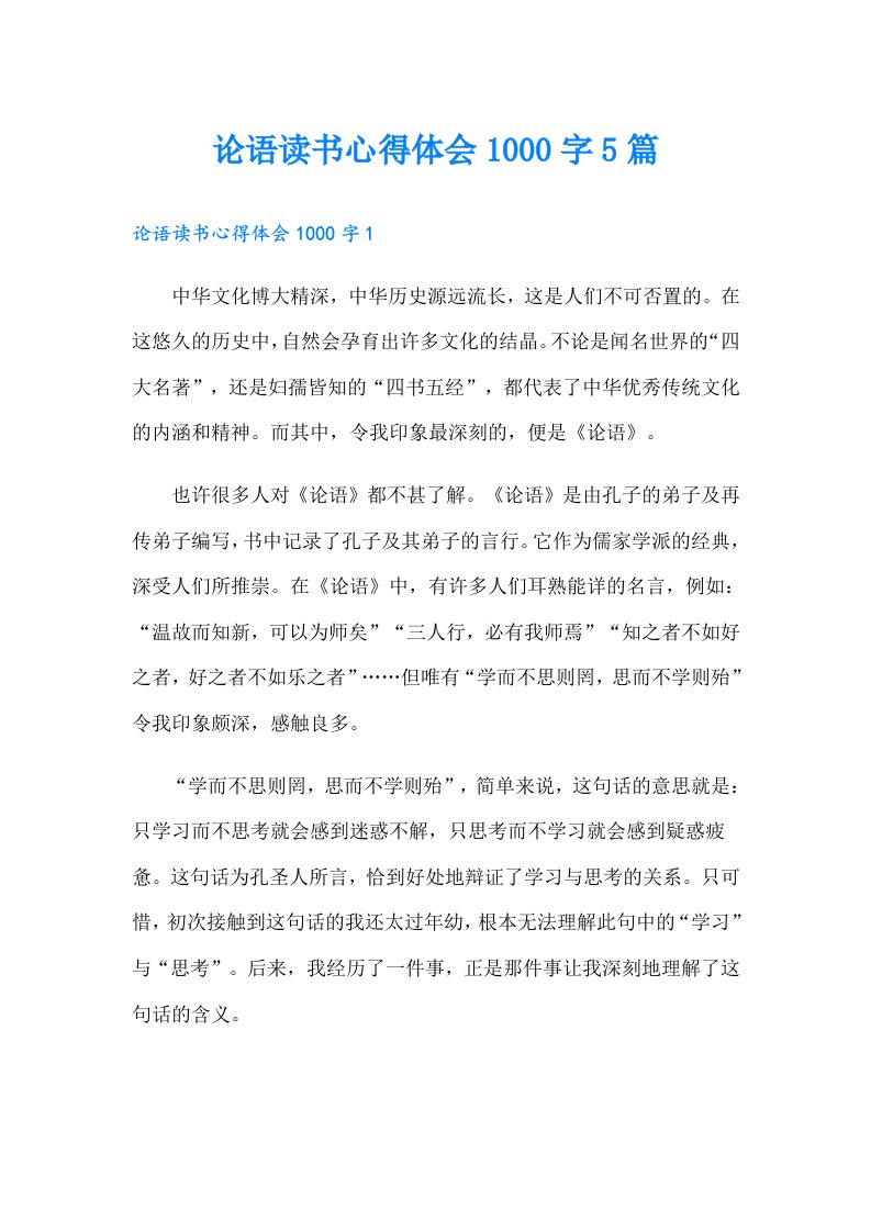 论语读书心得体会1000字5篇