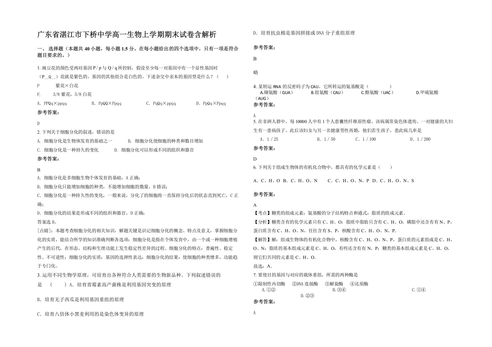 广东省湛江市下桥中学高一生物上学期期末试卷含解析