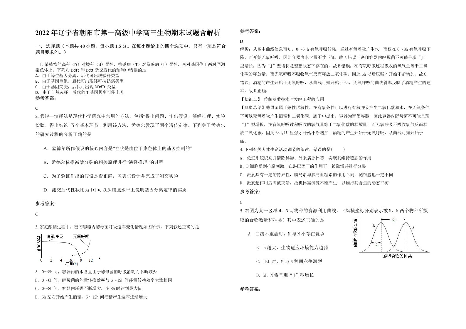 2022年辽宁省朝阳市第一高级中学高三生物期末试题含解析