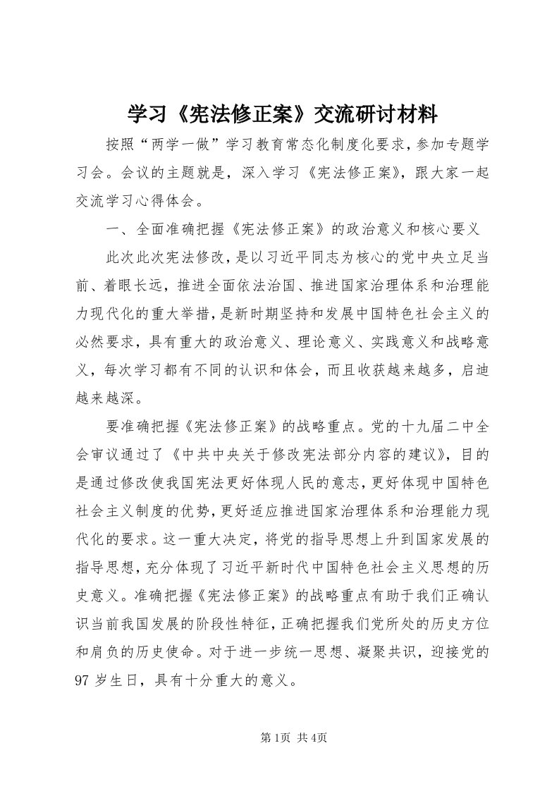 7学习《宪法修正案》交流研讨材料