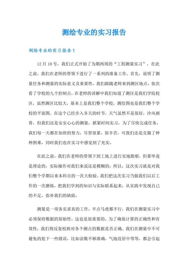 测绘专业的实习报告