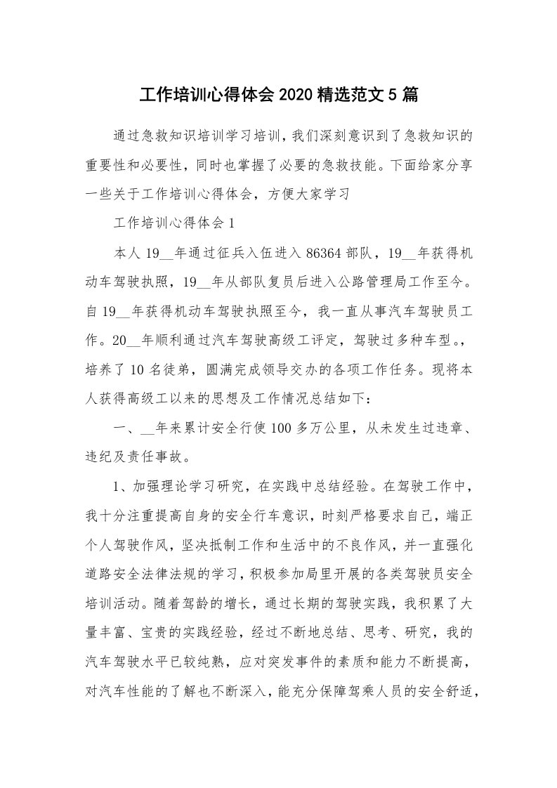 培训心得_工作培训心得体会2020精选范文5篇