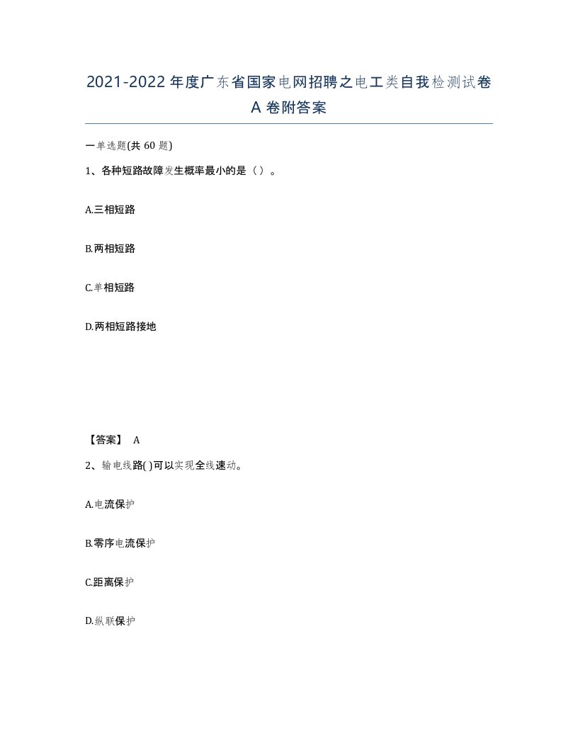 2021-2022年度广东省国家电网招聘之电工类自我检测试卷A卷附答案