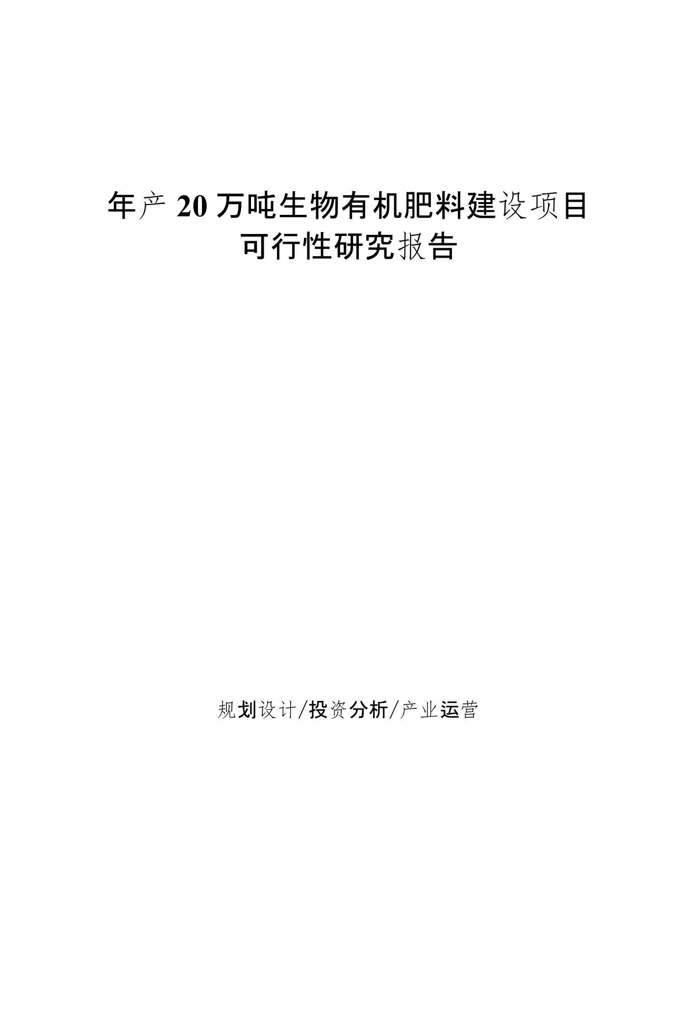 年产20万吨生物有机肥料建设项目可行性研究报告