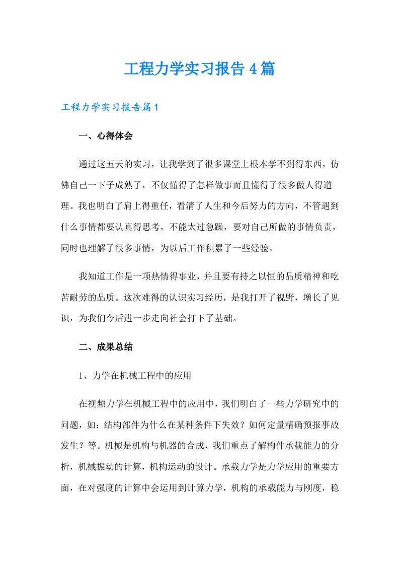 工程力学实习报告4篇