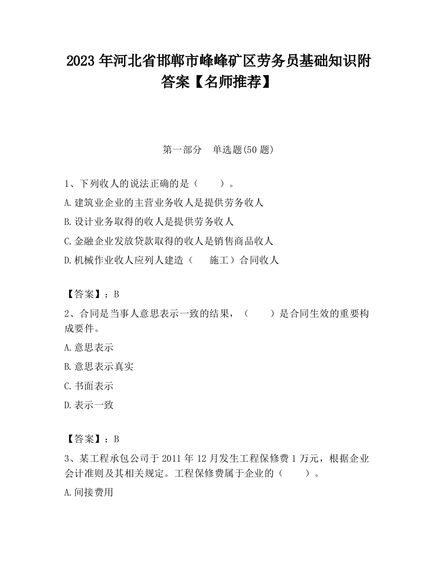 2023年河北省邯郸市峰峰矿区劳务员基础知识附答案【名师推荐】