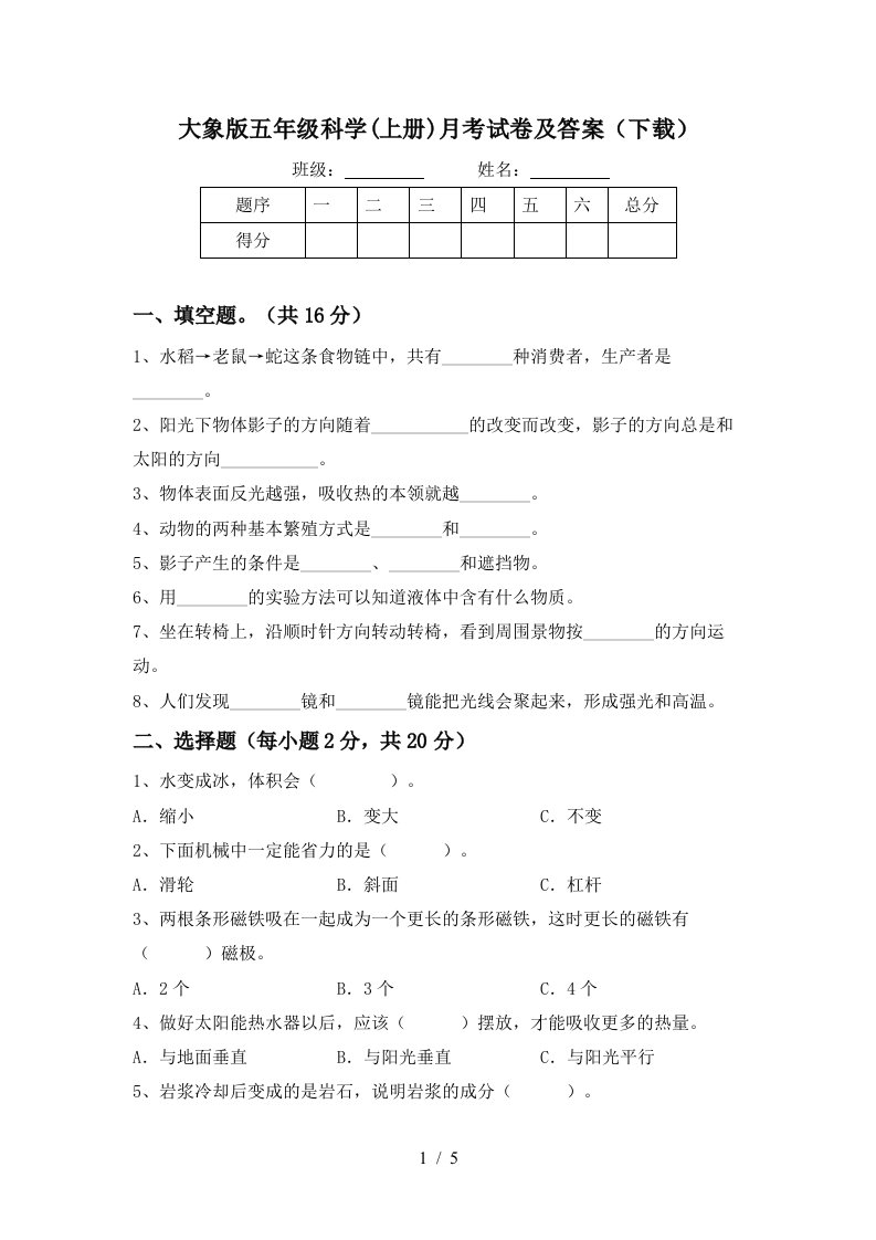 大象版五年级科学上册月考试卷及答案下载