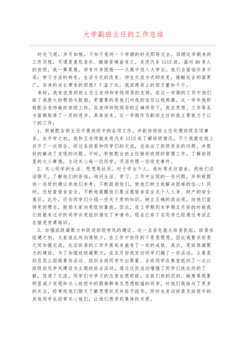 大学副班主任的工作总结