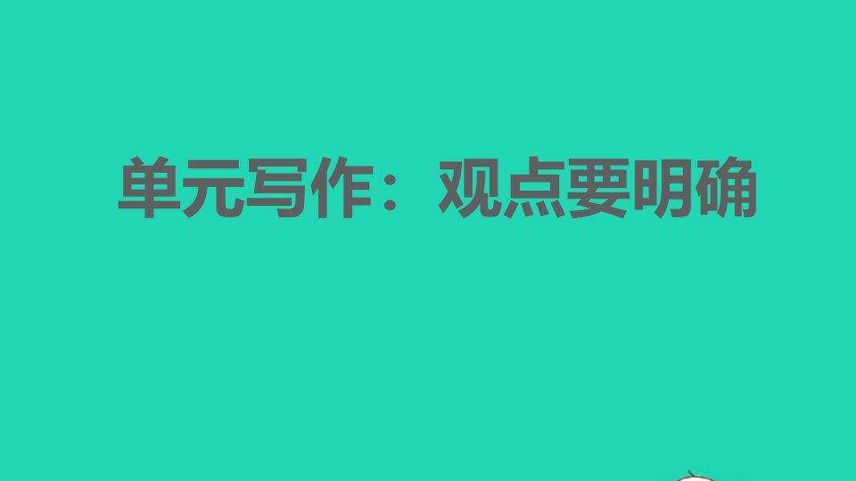 2021秋九年级语文上册第2单元写作：观点要明确习题课件新人教版