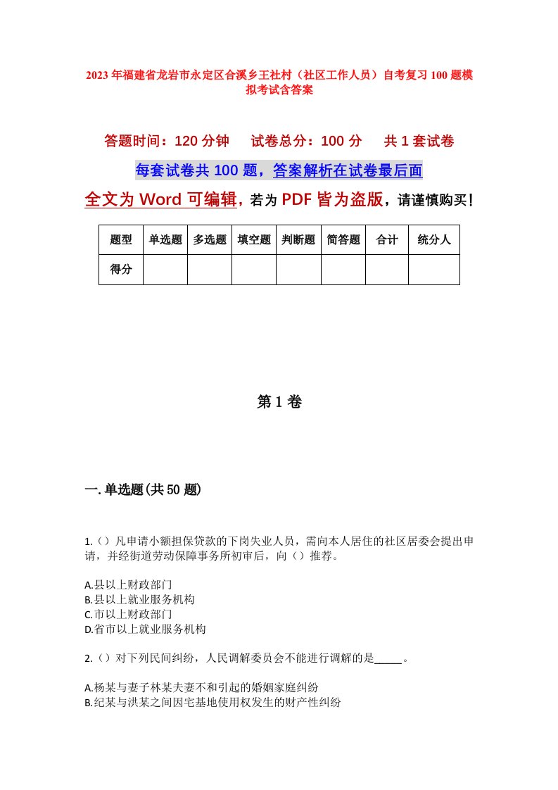 2023年福建省龙岩市永定区合溪乡王社村社区工作人员自考复习100题模拟考试含答案