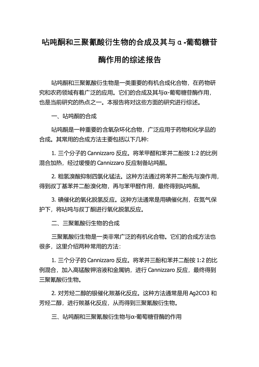 呫吨酮和三聚氰酸衍生物的合成及其与α-葡萄糖苷酶作用的综述报告