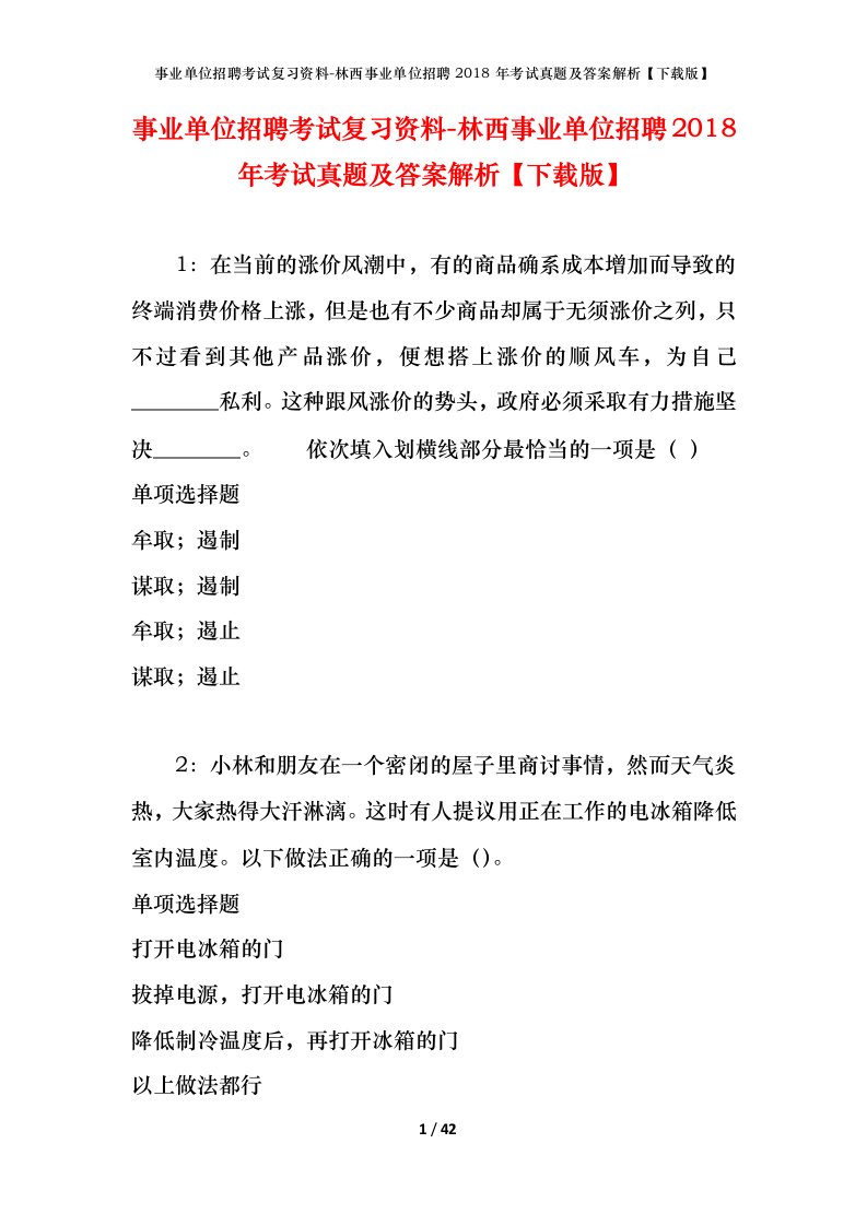 事业单位招聘考试复习资料-林西事业单位招聘2018年考试真题及答案解析下载版