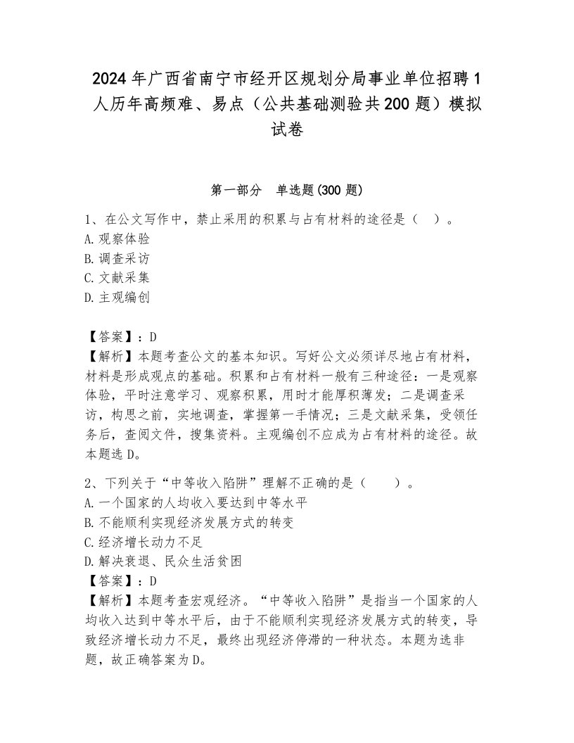 2024年广西省南宁市经开区规划分局事业单位招聘1人历年高频难、易点（公共基础测验共200题）模拟试卷（原创题）