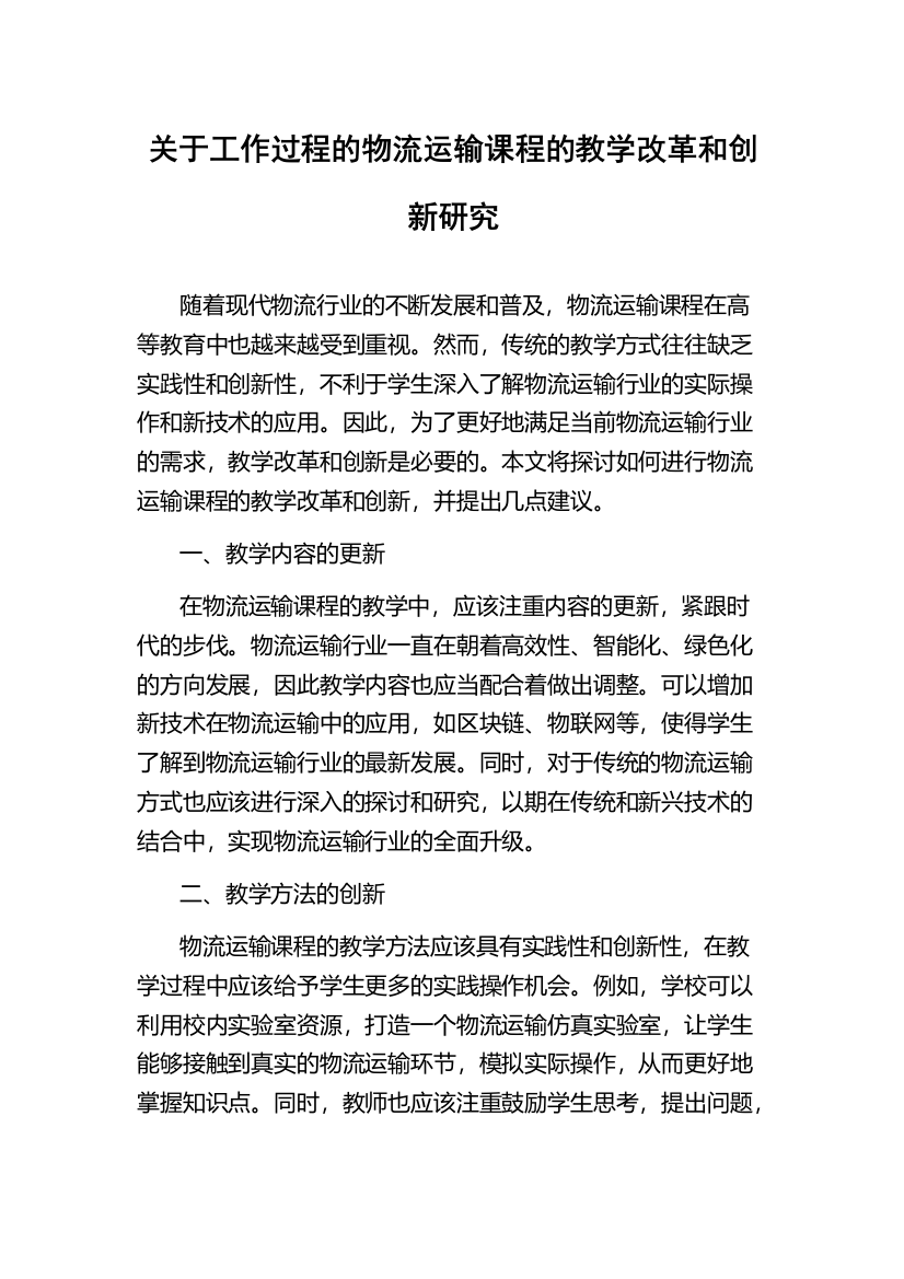 关于工作过程的物流运输课程的教学改革和创新研究