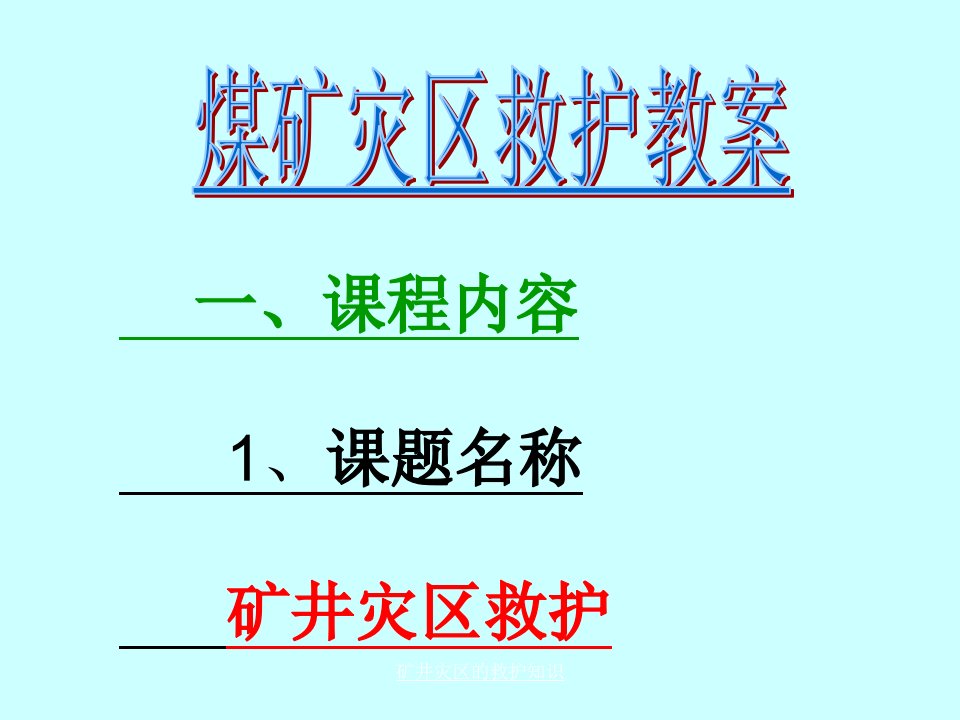 矿井灾区的救护知识课件