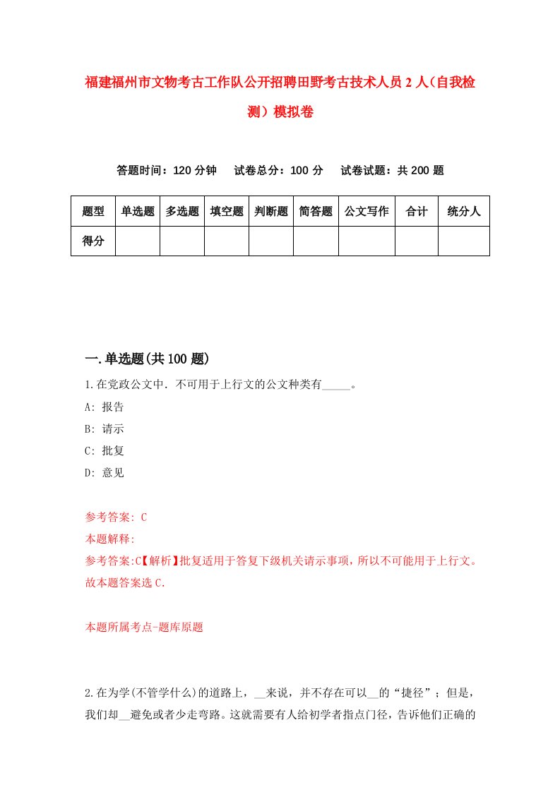 福建福州市文物考古工作队公开招聘田野考古技术人员2人自我检测模拟卷第5卷