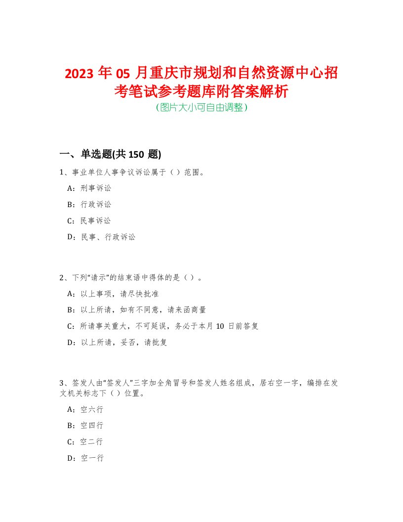 2023年05月重庆市规划和自然资源中心招考笔试参考题库附答案解析