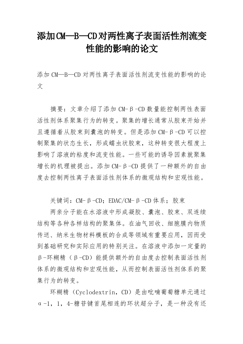 添加CM—B—CD对两性离子表面活性剂流变性能的影响的论文