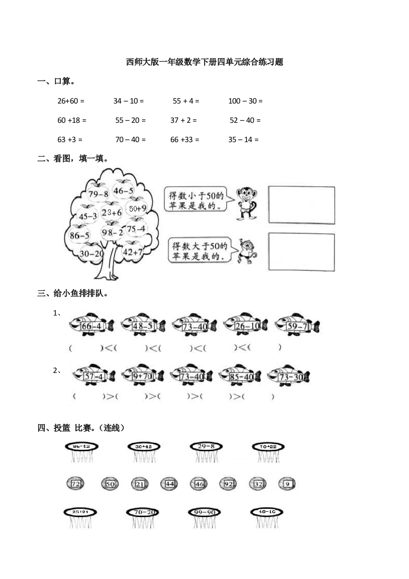 西师大版一年级数学下册四单元综合练习题