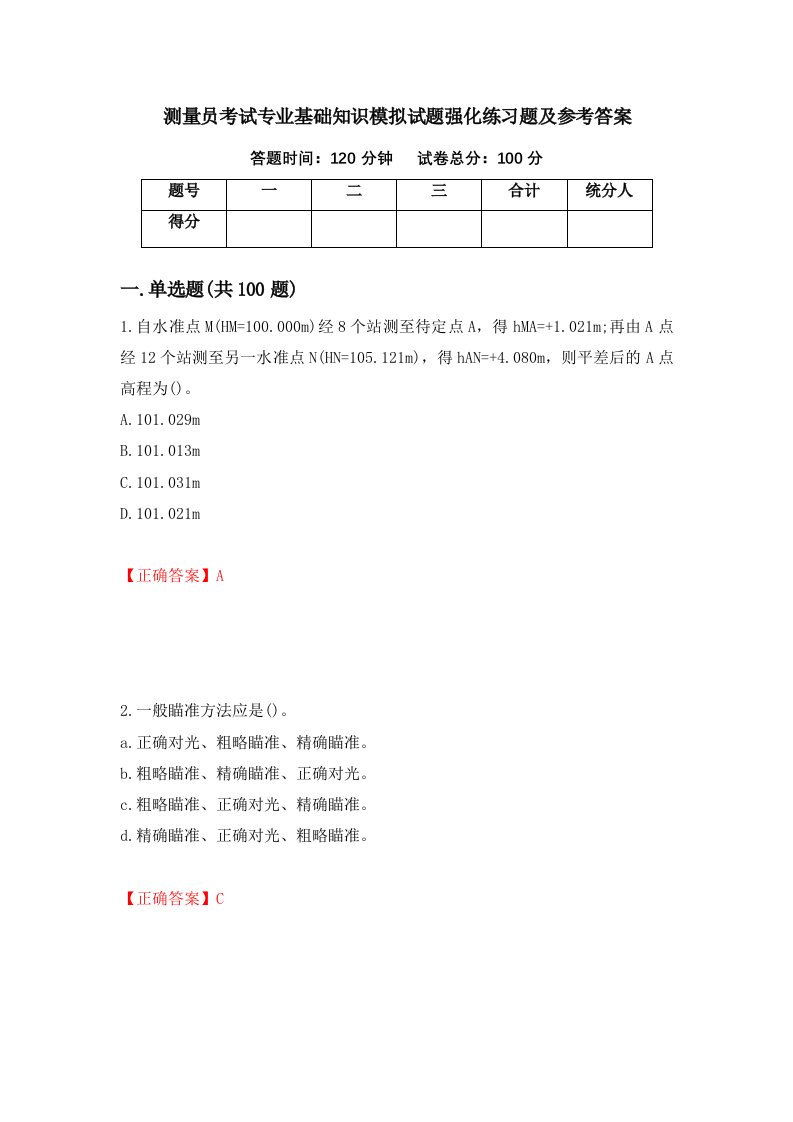 测量员考试专业基础知识模拟试题强化练习题及参考答案第78套