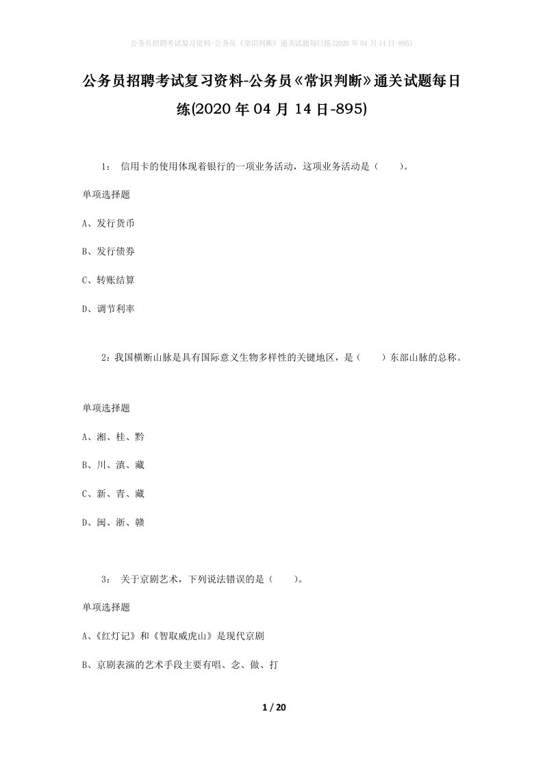 公务员招聘考试复习资料-公务员常识判断通关试题每日练2020年04月14日-895