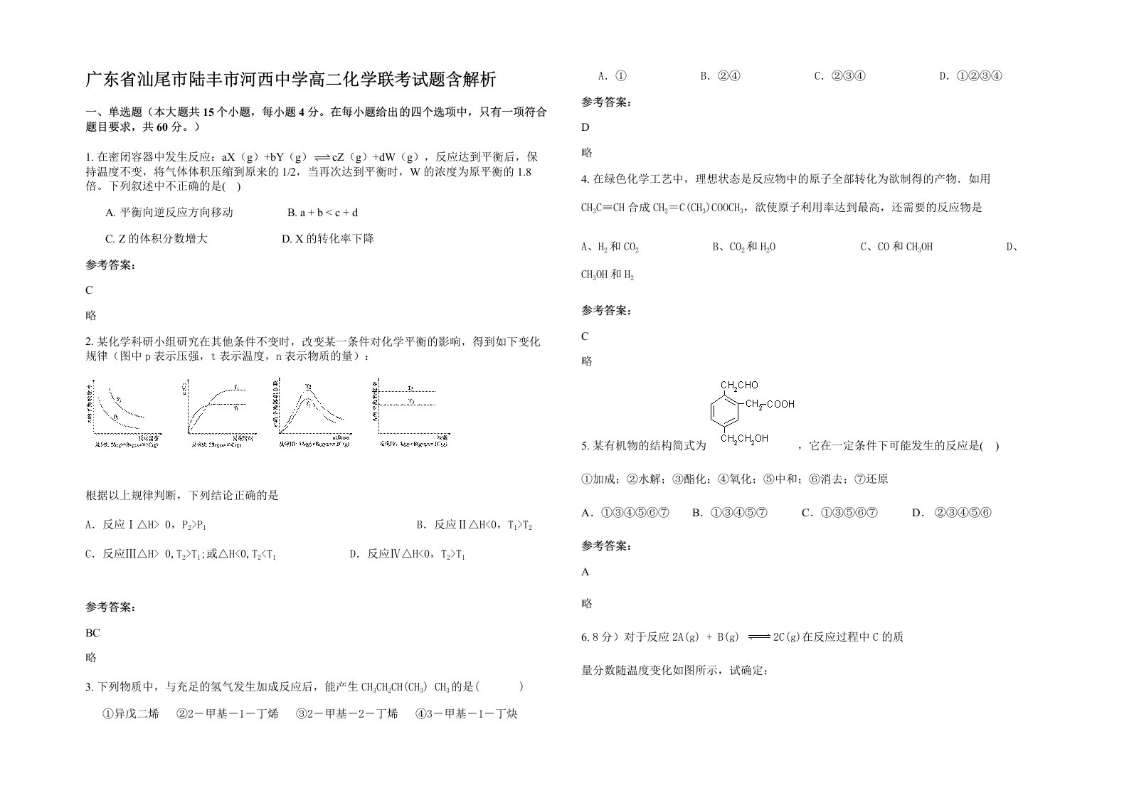 广东省汕尾市陆丰市河西中学高二化学联考试题含解析