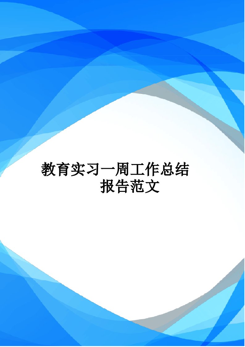 教育实习一周工作总结报告范文_图文