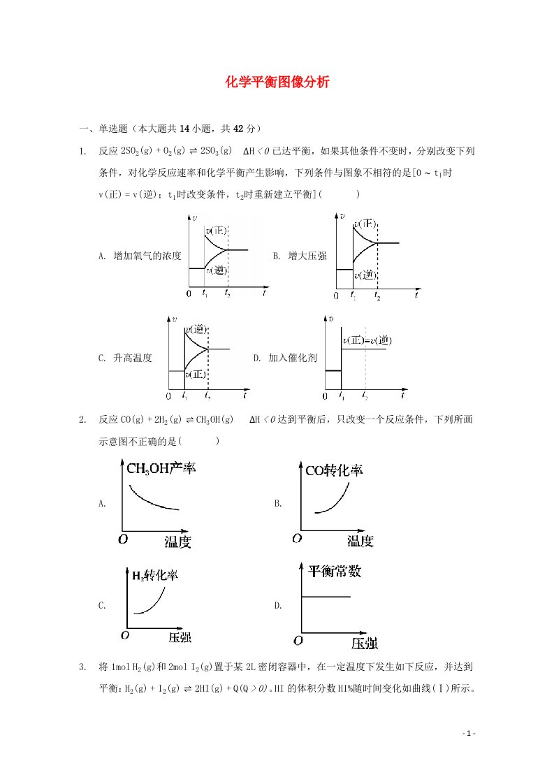 2022届高三化学一轮复习化学反应原理专题练07化学平衡图像分析含解析