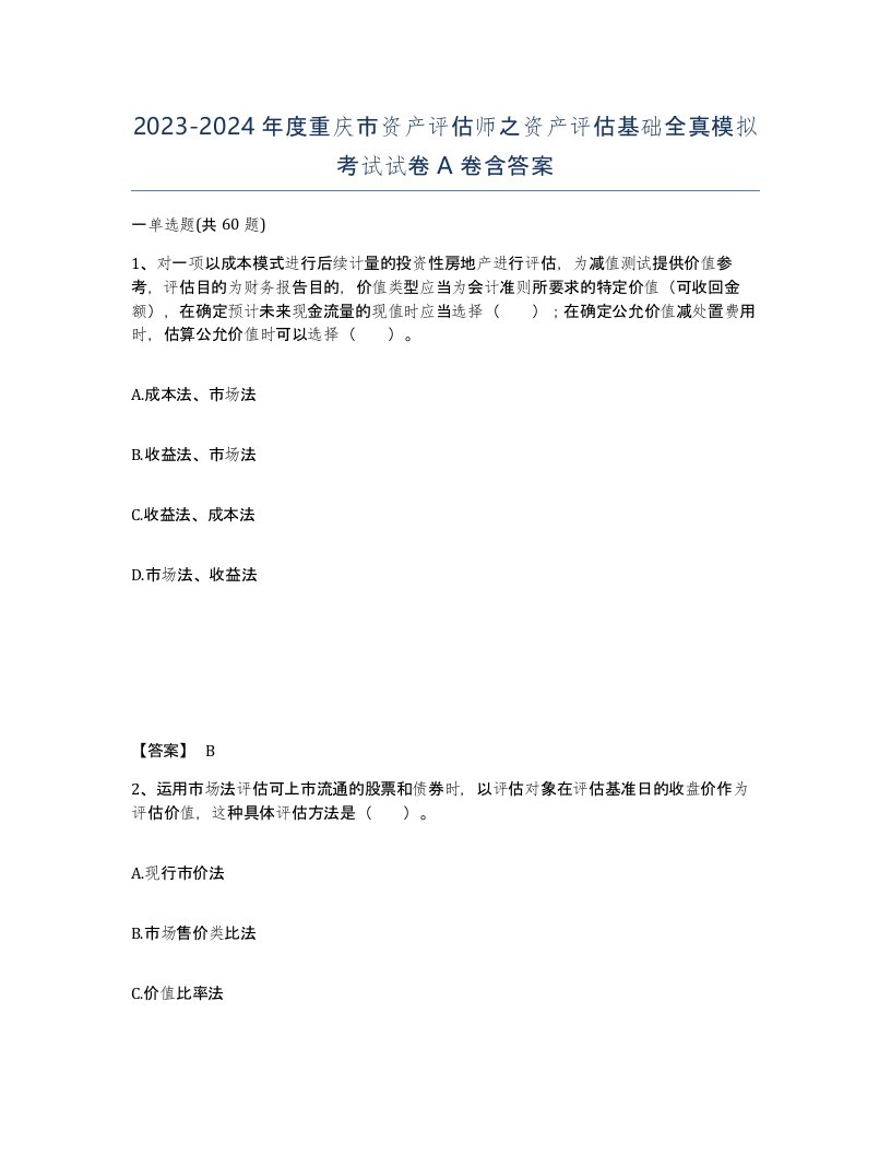 2023-2024年度重庆市资产评估师之资产评估基础全真模拟考试试卷A卷含答案