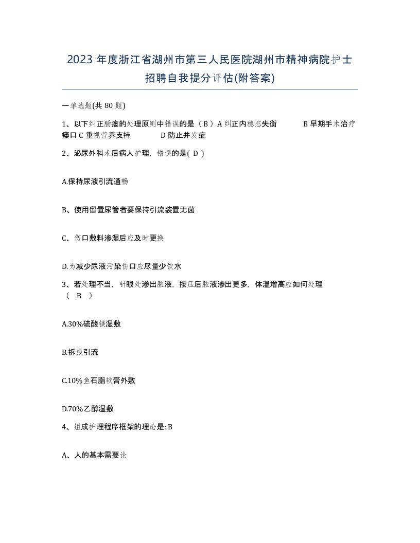 2023年度浙江省湖州市第三人民医院湖州市精神病院护士招聘自我提分评估附答案