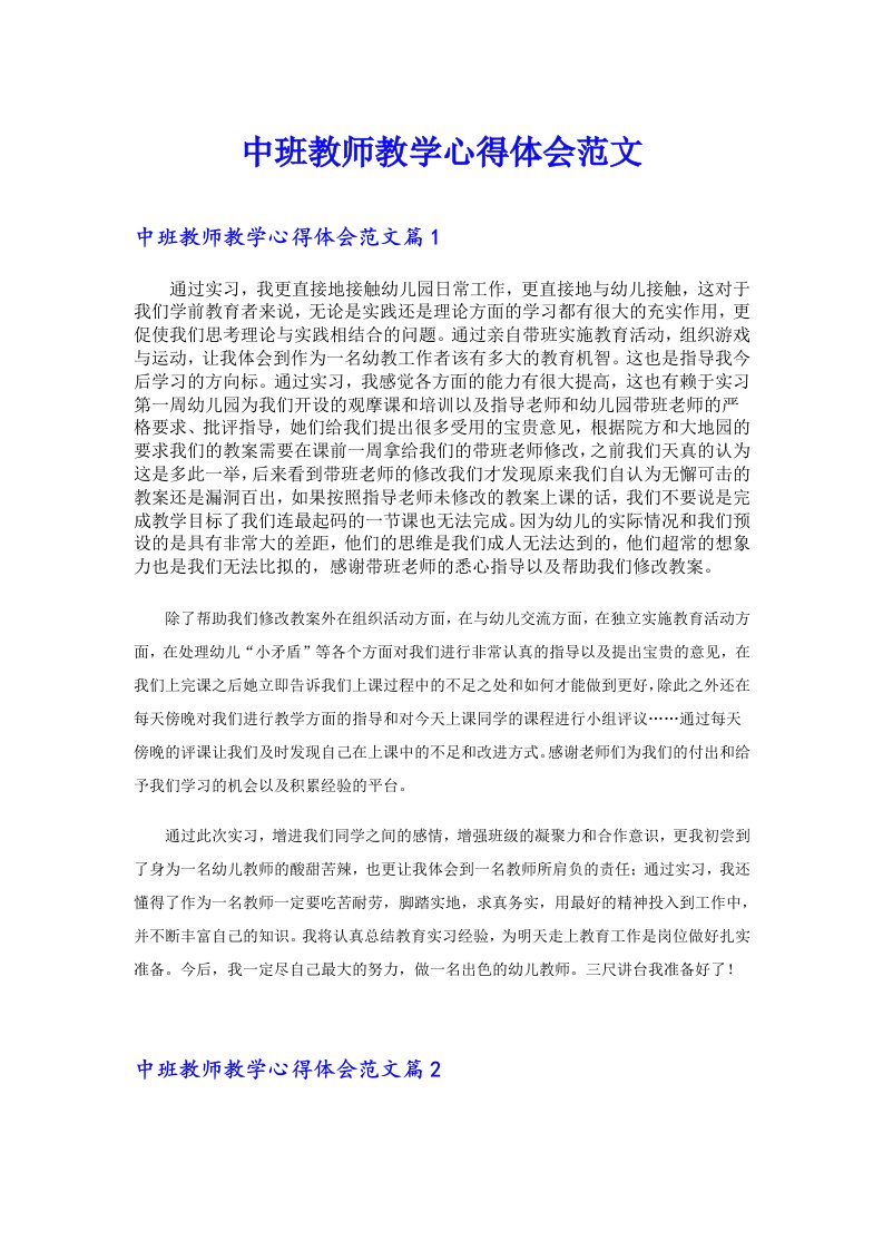 中班教师教学心得体会范文