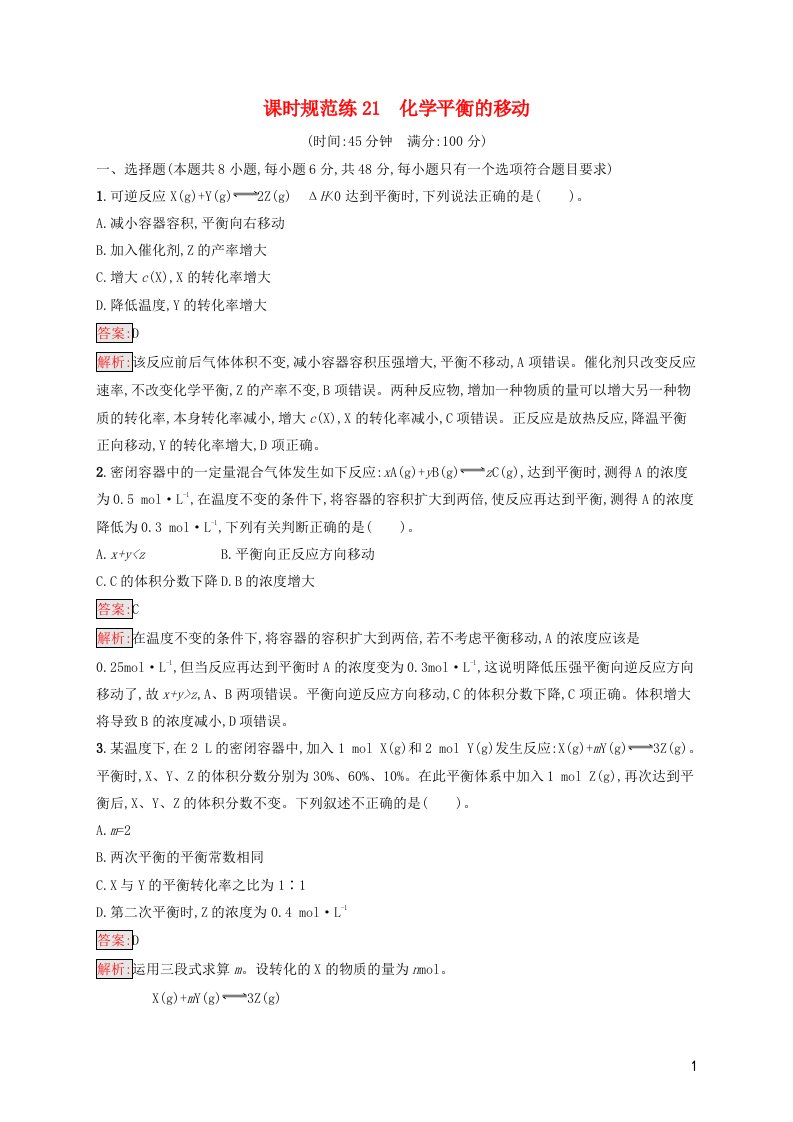 广西专用2022年高考化学一轮复习课时规范练21化学平衡的移动含解析苏教版