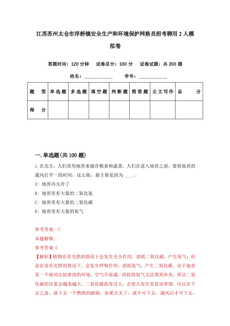 江苏苏州太仓市浮桥镇安全生产和环境保护网格员招考聘用2人模拟卷第30期