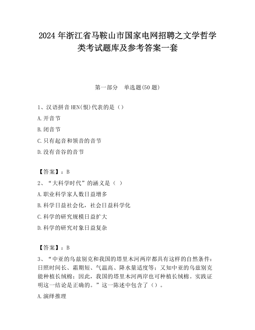 2024年浙江省马鞍山市国家电网招聘之文学哲学类考试题库及参考答案一套