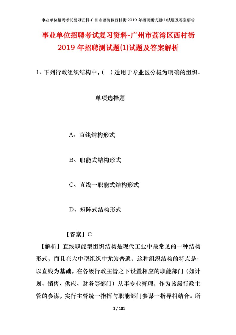 事业单位招聘考试复习资料-广州市荔湾区西村街2019年招聘测试题1试题及答案解析