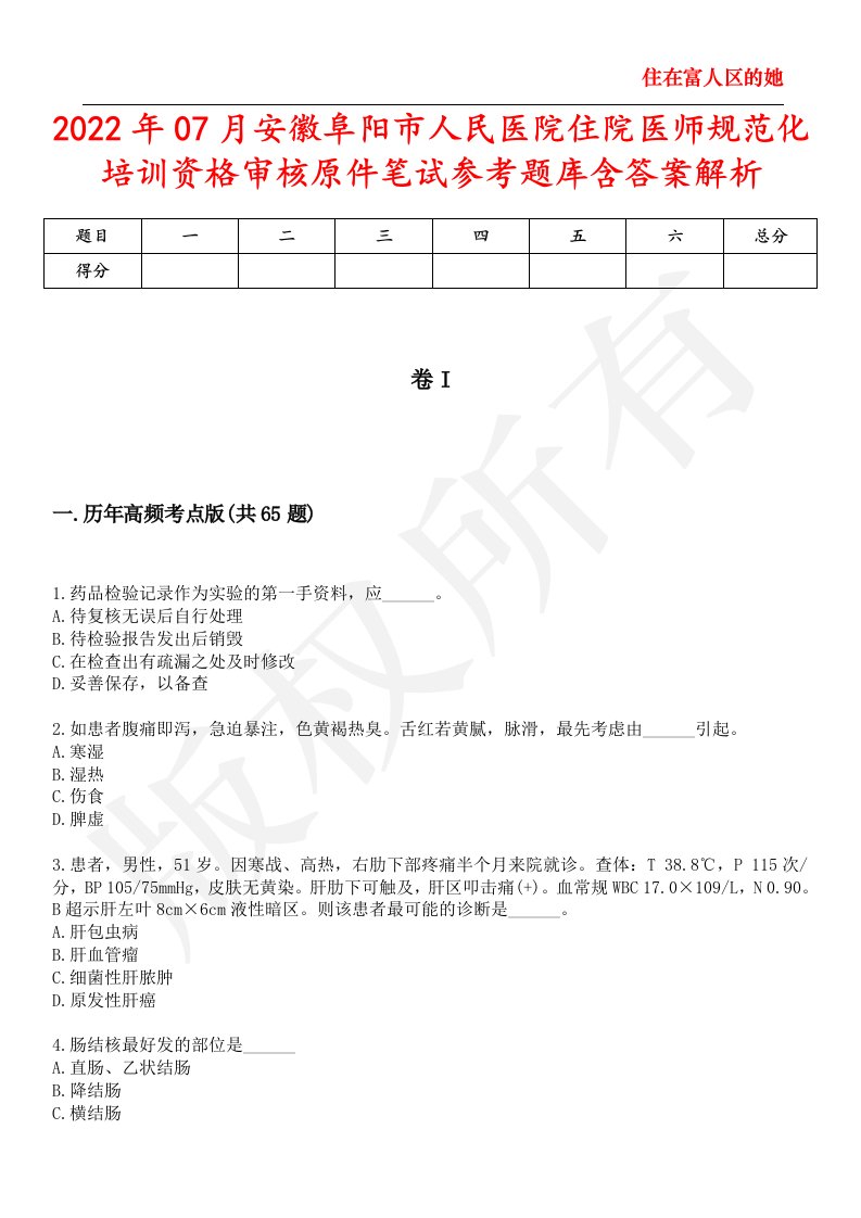 2022年07月安徽阜阳市人民医院住院医师规范化培训资格审核原件笔试参考题库含答案解析