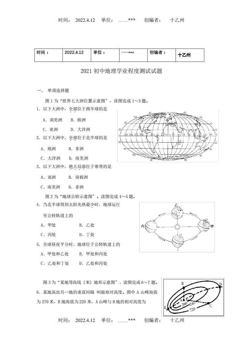 九年级地理学业水平测试题课标试题