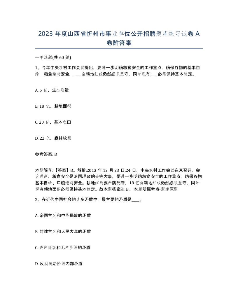 2023年度山西省忻州市事业单位公开招聘题库练习试卷A卷附答案