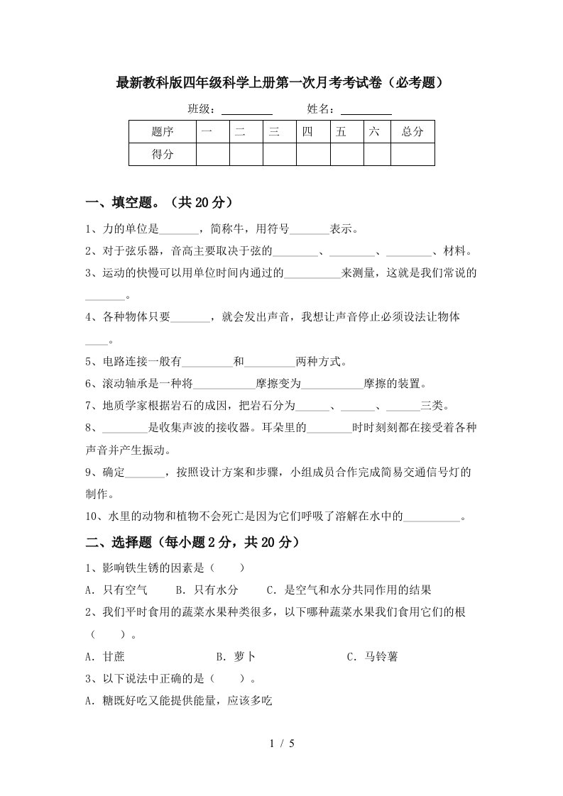 最新教科版四年级科学上册第一次月考考试卷必考题