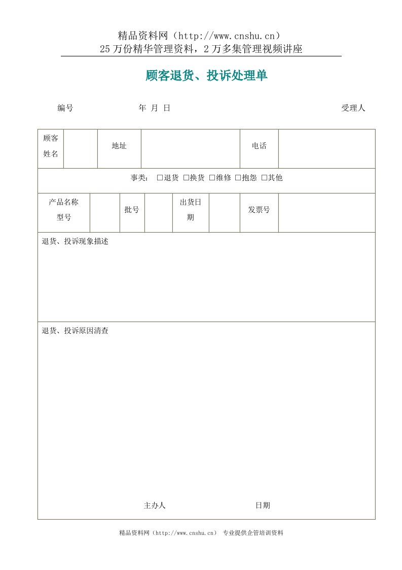 顾客退货、投诉处理单